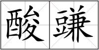 酸豏