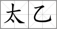 太乙