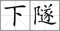 下隧