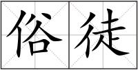 俗徒