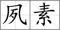 夙素