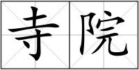 寺院