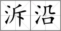 泝沿