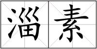 淄素