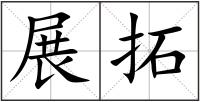展拓