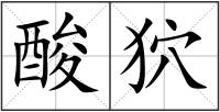酸狖