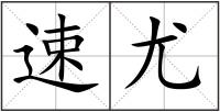 速尤