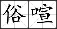 俗喧