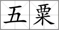 五粟