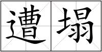 遭塌