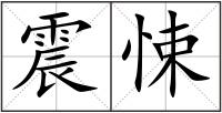 震悚