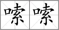 嗦嗦