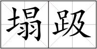 塌趿