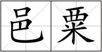 邑粟