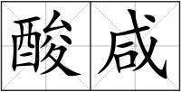 酸咸