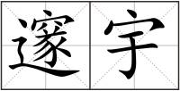 邃宇