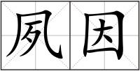 夙因