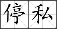 停私