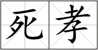 死孝
