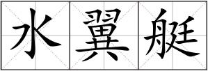 水翼艇