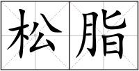 松脂