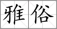 雅俗