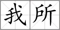 我所