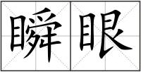 瞬眼
