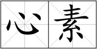 心素