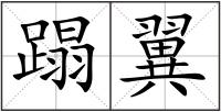 蹋翼