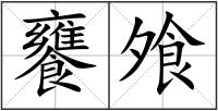 饔飧