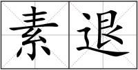 素退