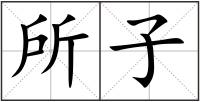 所子