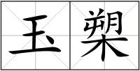 玉槊