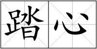 踏心