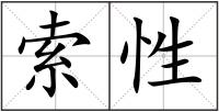 索性