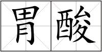 胃酸