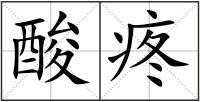 酸疼