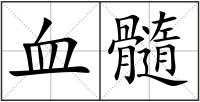 血髓