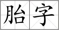 胎字