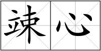 竦心