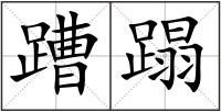 蹧蹋