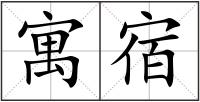 寓宿