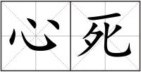 心死
