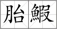 胎鰕