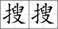 搜搜