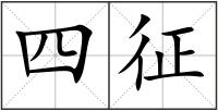 四征