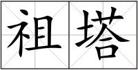 祖塔