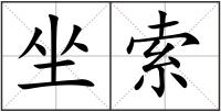 坐索