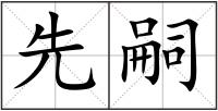 先嗣